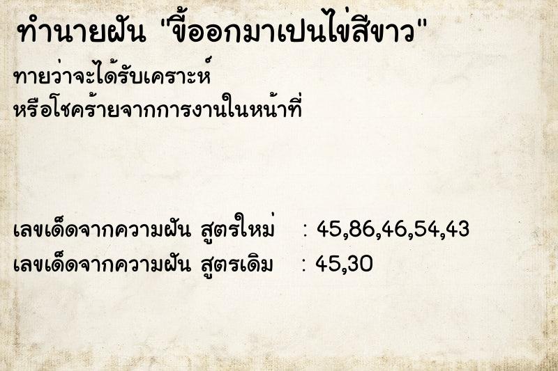 ทำนายฝันทำนายฝันขี้ออกมาเปนไข่สีขาว