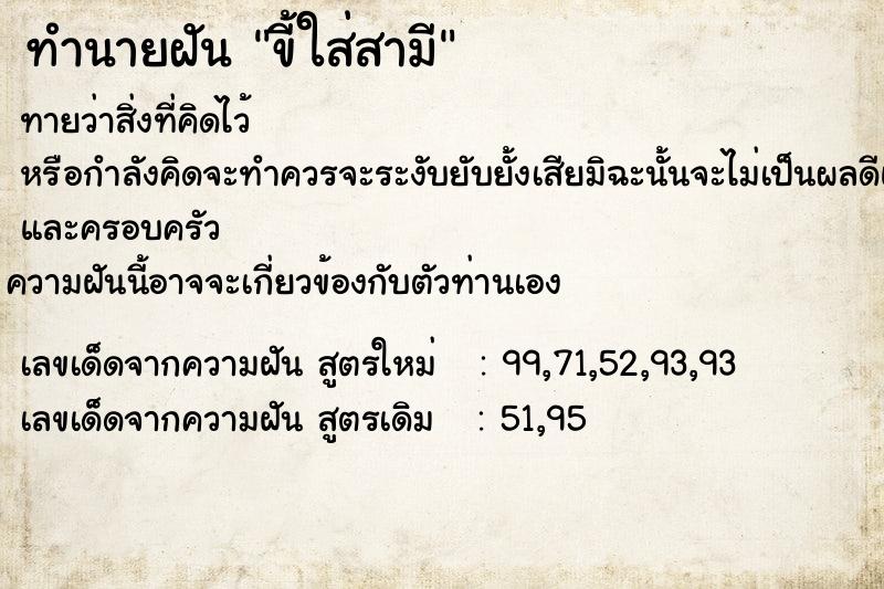 ทำนายฝัน ขี้ใส่สามี