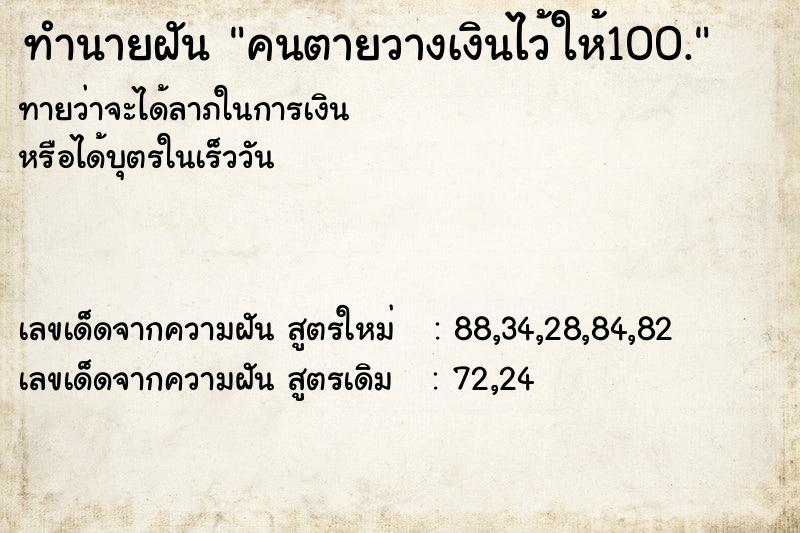 ทำนายฝันทำนายฝันคนตายวางเงินไว้ให้100.