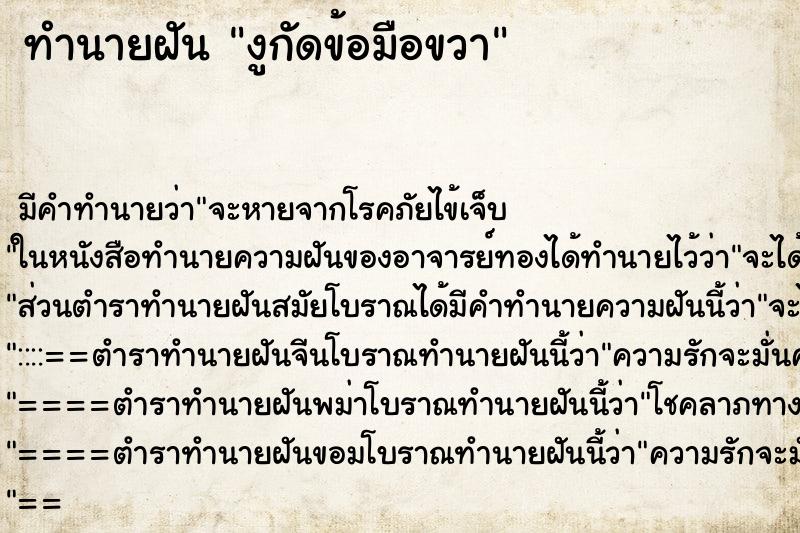 ทำนายฝัน งูกัดข้อมือขวา ทำนายฝัน งูกัดข้อมือขวา