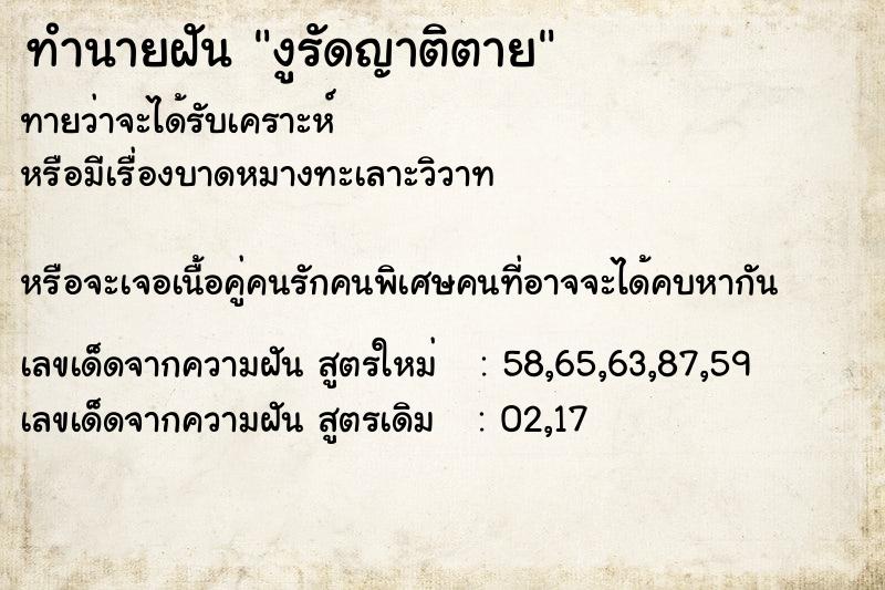 ทำนายฝันงูรัดญาติตาย ทำนายฝันทำนายฝันงูรัดญาติตาย