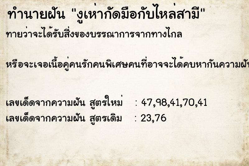 ทำนายฝันงูเห่ากัดมือกับไหล่สามี ทำนายฝันทำนายฝันงูเห่ากัดมือกับไหล่สามี