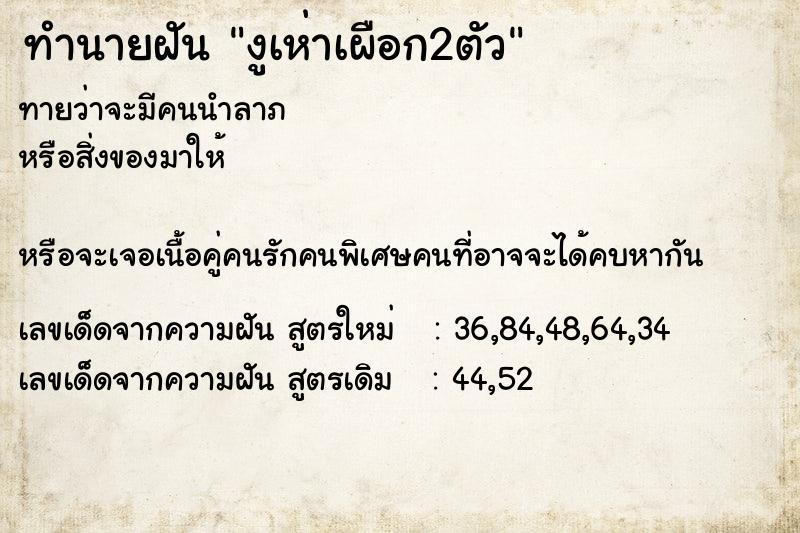 ทำนายฝันงูเห่าเผือก2ตัว ทำนายฝันทำนายฝันงูเห่าเผือก2ตัว