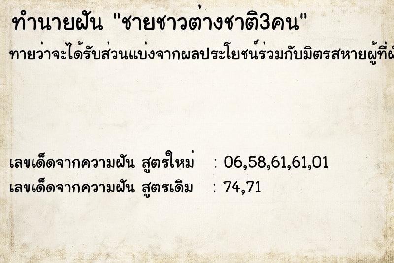 ทำนายฝันชายชาวต่างชาติ3คน ทำนายฝันทำนายฝันชายชาวต่างชาติ3คน