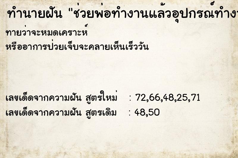 ทำนายฝันช่วยพ่อทำงานแล้วอุปกรณ์ทำงานไฟช็อต ทำนายฝันทำนายฝันช่วยพ่อทำงานแล้วอุปกรณ์ทำงานไฟช็อต