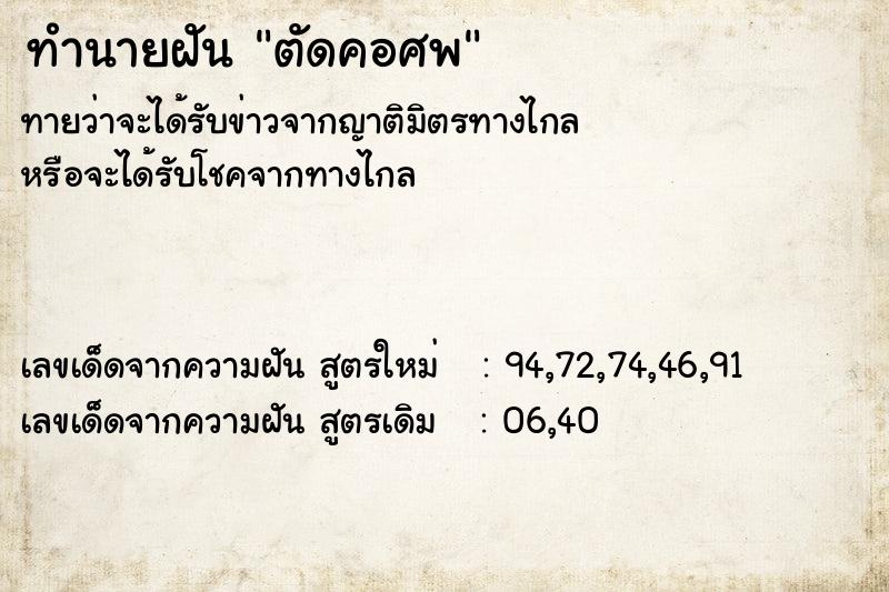 ทำนายฝันตัดคอศพ ทำนายฝันทำนายฝันตัดคอศพ