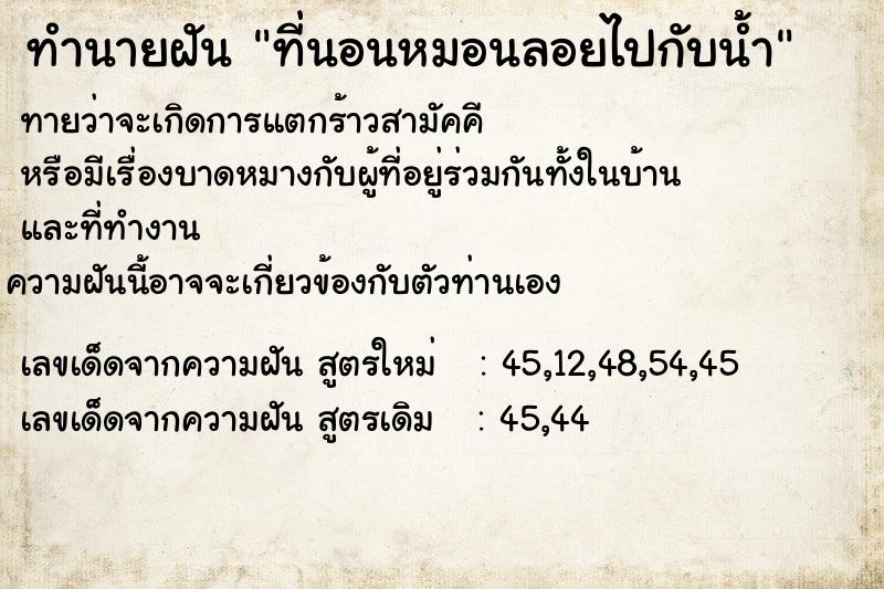 ทำนายฝันทำนายฝันที่นอนหมอนลอยไปกับน้ำ