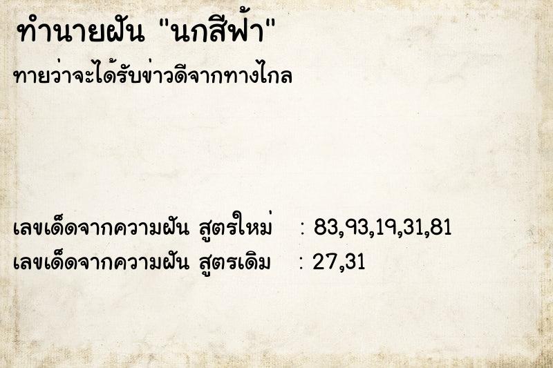 ทำนายฝันนกสีฟ้า ทำนายฝันทำนายฝันนกสีฟ้า