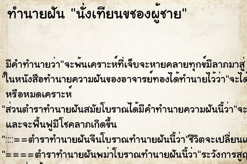 ทำนายฝัน นั่งเทียนขชองผู้ชาย ตำราโบราณ แม่นที่สุดในโลก