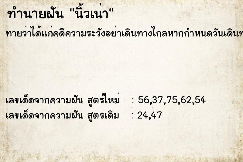 ทำนายฝันนิ้วเน่า ทำนายฝันทำนายฝันนิ้วเน่า