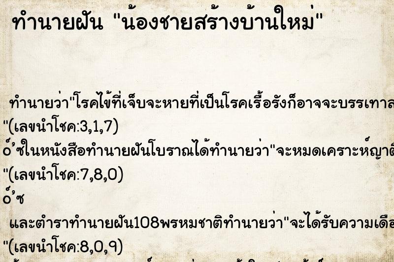 ทำนายฝันน้องชายสร้างบ้านใหม่ ทำนายฝันทำนายฝันน้องชายสร้างบ้านใหม่