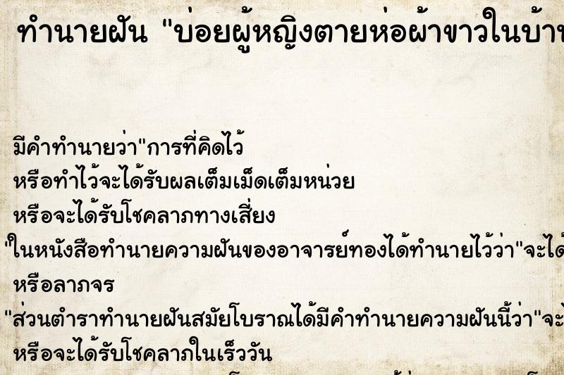 ทำนายฝัน บ่อยผู้หญิงตายห่อผ้าขาวในบ้าน
