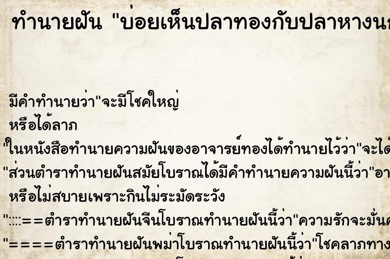 ทำนายฝันทำนายฝันบ่อยเห็นปลาทองกับปลาหางนกยูง