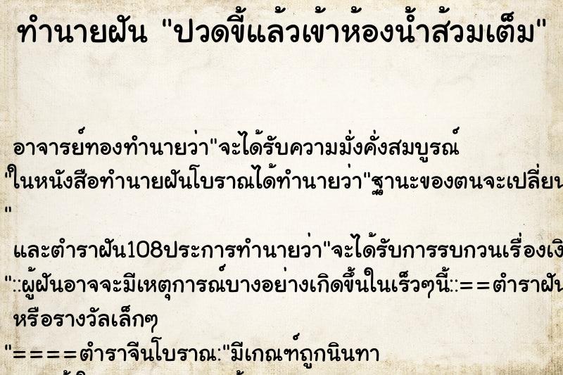 ทำนายฝัน ปวดขี้แล้วเข้าห้องน้ำส้วมเต็ม ทำนายฝัน ปวดขี้แล้วเข้าห้องน้ำส้วมเต็ม