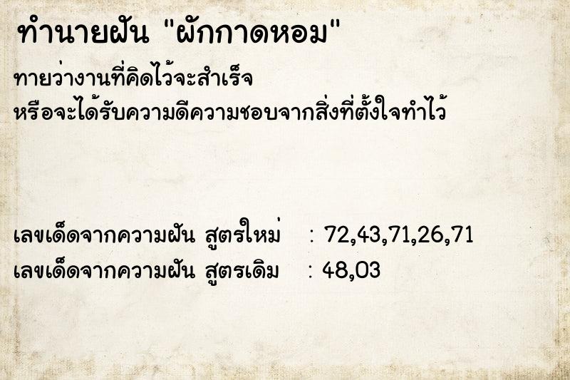 ทำนายฝันทำนายฝันผักกาดหอม