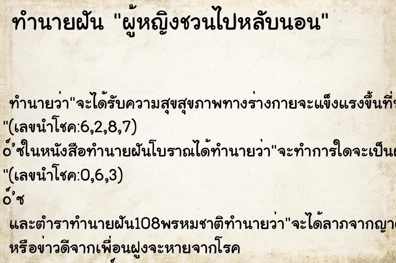 ทำนายฝัน ผู้หญิงชวนไปหลับนอน ทำนายฝัน ผู้หญิงชวนไปหลับนอน