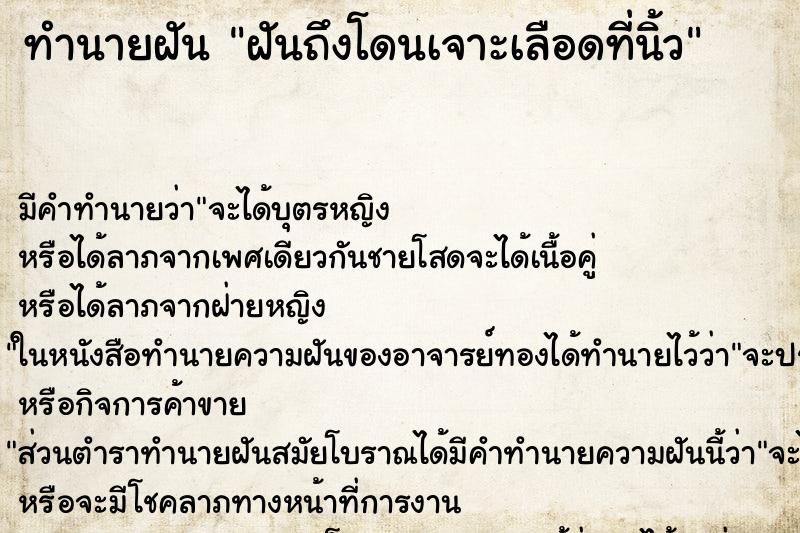 ทำนายฝันทำนายฝันฝันถึงโดนเจาะเลือดที่นิ้ว