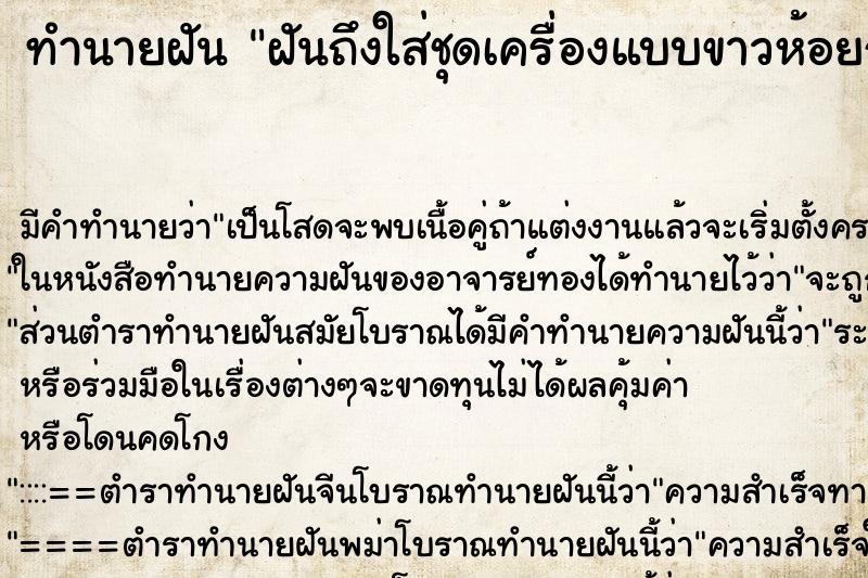 ทำนายฝัน ฝันถึงใส่ชุดเครื่องแบบขาวห้อยกระบี่ ทำนายฝัน ฝันถึงใส่ชุดเครื่องแบบขาวห้อยกระบี่