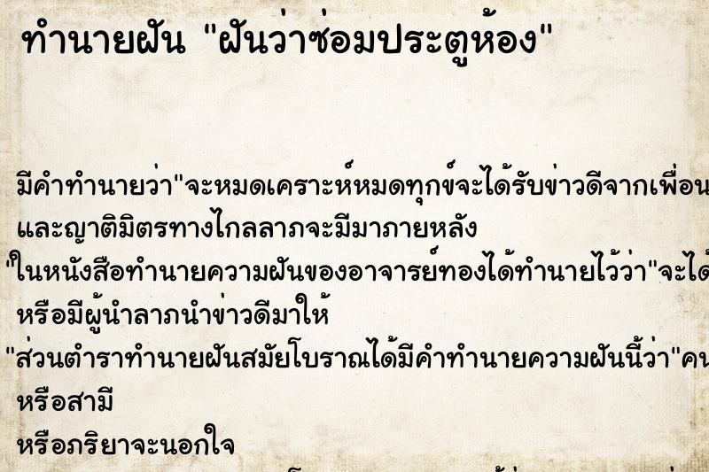 ทำนายฝัน ฝันว่าซ่อมประตูห้อง ทำนายฝัน ฝันว่าซ่อมประตูห้อง