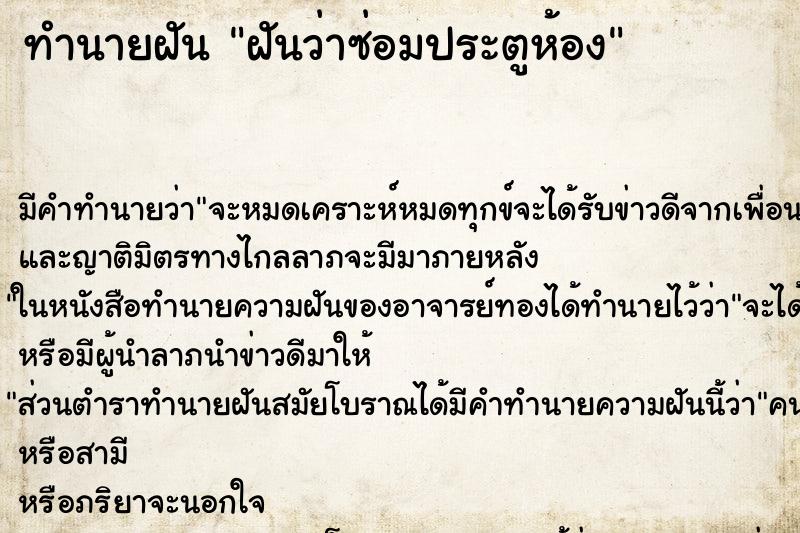 ทำนายฝัน ฝันว่าซ่อมประตูห้อง ตำราโบราณ แม่นที่สุดในโลก