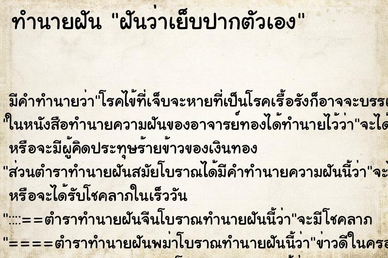 ทำนายฝัน ฝันว่าเย็บปากตัวเอง ตำราโบราณ แม่นที่สุดในโลก