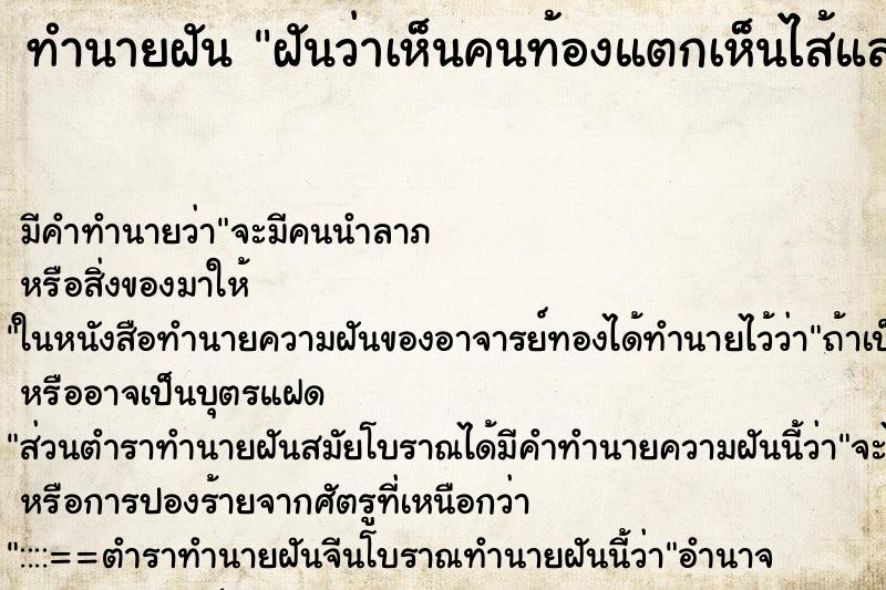 ทำนายฝัน ฝันว่าเห็นคนท้องแตกเห็นไส้และเลือด ทำนายฝัน ฝันว่าเห็นคนท้องแตกเห็นไส้และเลือด