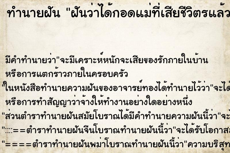 ทำนายฝันทำนายฝันฝันว่าได้กอดแม่ที่เสียชีวิตรแล้ว