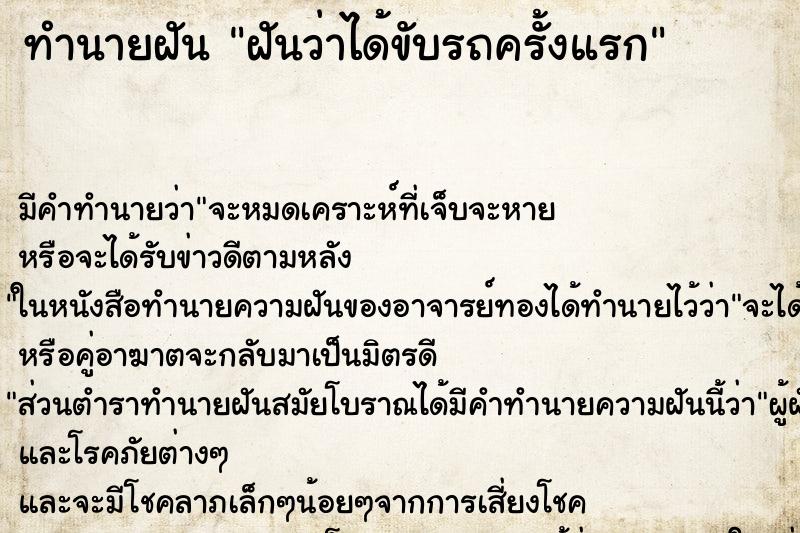 ทำนายฝัน ฝันว่าได้ขับรถครั้งแรก ทำนายฝัน ฝันว่าได้ขับรถครั้งแรก