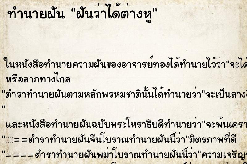 ทำนายฝัน ฝันว่าได้ต่างหู ทำนายฝัน ฝันว่าได้ต่างหู