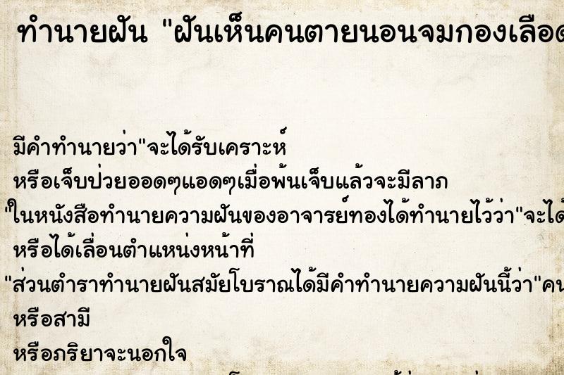 ทำนายฝัน ฝันเห็นคนตายนอนจมกองเลือด ตำราโบราณ แม่นที่สุดในโลก