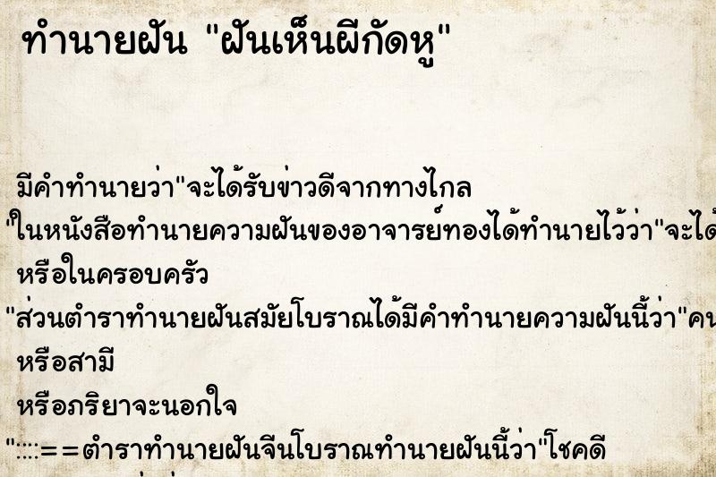 ทำนายฝันฝันเห็นผีกัดหู ทำนายฝันทำนายฝันฝันเห็นผีกัดหู