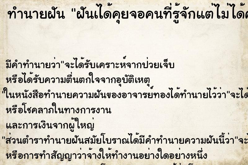 ทำนายฝันทำนายฝันฝันเได้คุยจอคนที่รู้จักแต่ไม่ได้คุยกันนานแล้ว