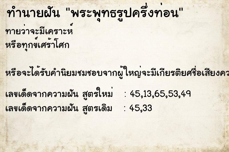 ทำนายฝันทำนายฝันพระพุทธรูปครึ่งท่อน