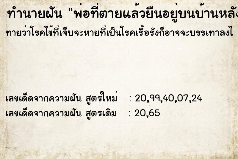ทำนายฝันทำนายฝันพ่อที่ตายแล้วยืนอยู่บนบ้านหลังเก่า