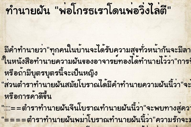 ทำนายฝัน พ่อโกรธเราโดนพ่อวิ่งไล่ตี ทำนายฝัน พ่อโกรธเราโดนพ่อวิ่งไล่ตี
