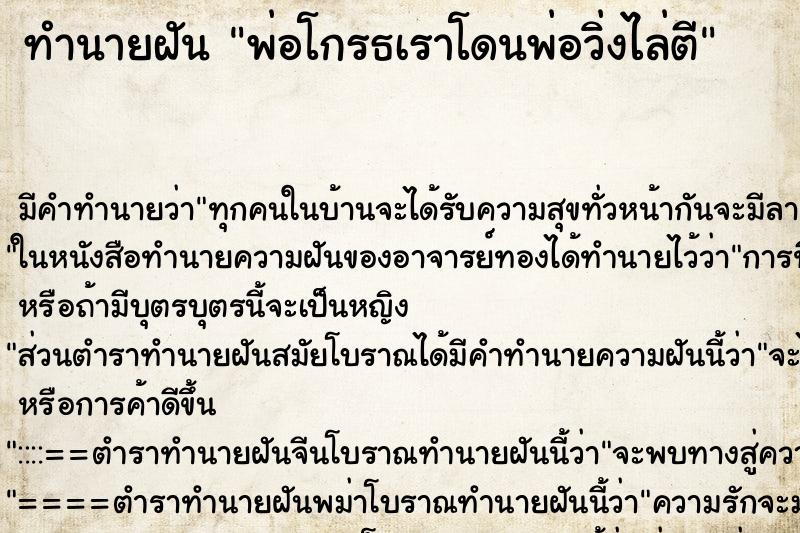 ทำนายฝัน พ่อโกรธเราโดนพ่อวิ่งไล่ตี ตำราโบราณ แม่นที่สุดในโลก