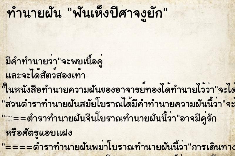 ทำนายฝันทำนายฝันฟันเห็งปีศาจงูยัก