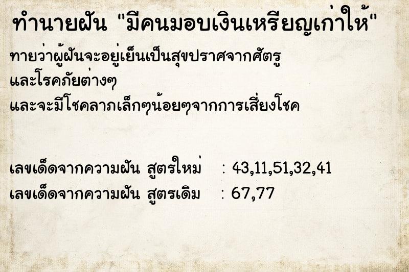 ทำนายฝันทำนายฝันมีคนมอบเงินเหรียญเก่าให้