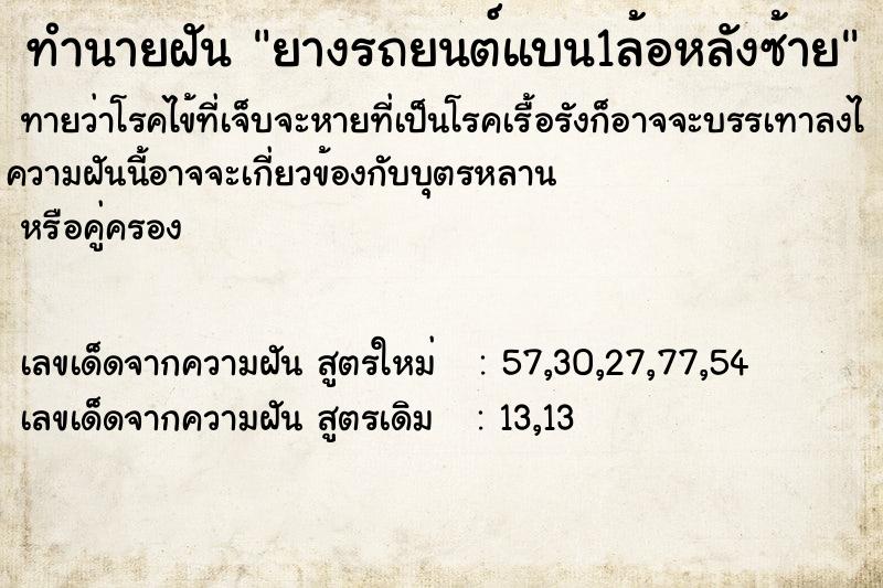ทำนายฝันยางรถยนต์แบน1ล้อหลังซ้าย ทำนายฝันทำนายฝันยางรถยนต์แบน1ล้อหลังซ้าย
