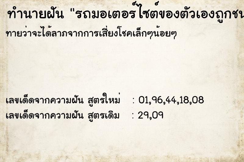 ทำนายฝันทำนายฝันรถมอเตอร์ไซต์ของตัวเองถูกชน