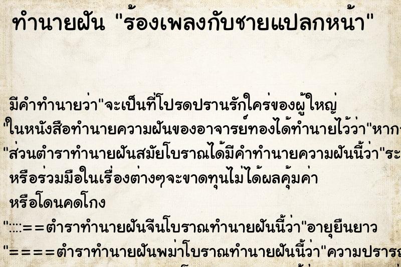 ทำนายฝันร้องเพลงกับชายแปลกหน้า ทำนายฝันทำนายฝันร้องเพลงกับชายแปลกหน้า