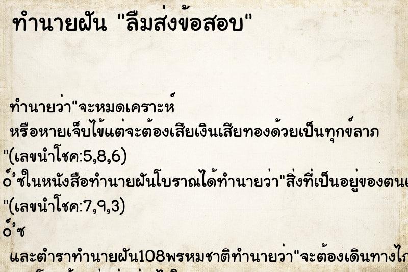 ทำนายฝัน ลืมส่งข้อสอบ ทำนายฝัน ลืมส่งข้อสอบ