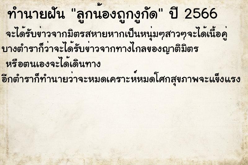ทำนายฝัน ลูกน้องถูกงูกัด ทำนายฝัน ลูกน้องถูกงูกัด