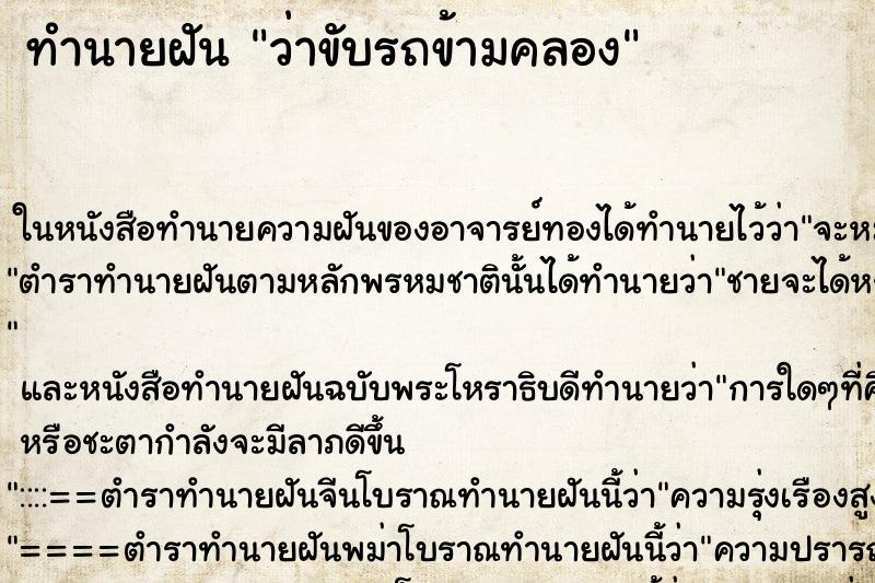 ทำนายฝัน ว่าขับรถข้ามคลอง ทำนายฝัน ว่าขับรถข้ามคลอง