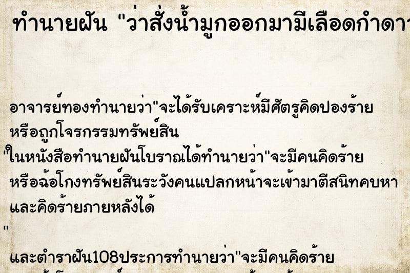 ทำนายฝันว่าสั่งน้ำมูกออกมามีเลือดกำดาว ทำนายฝันทำนายฝันว่าสั่งน้ำมูกออกมามีเลือดกำดาว