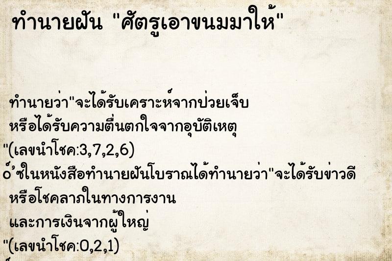 ทำนายฝัน ศัตรูเอาขนมมาให้ ทำนายฝัน ศัตรูเอาขนมมาให้