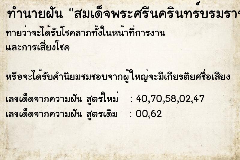ทำนายฝันสมเด็จพระศรีนครินทร์บรมราชชนนี ทำนายฝันทำนายฝันสมเด็จพระศรีนครินทร์บรมราชชนนี
