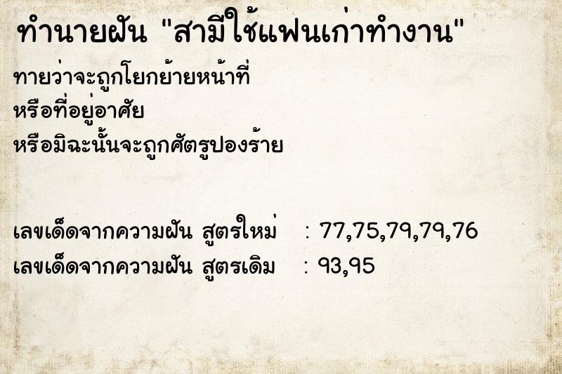 ทำนายฝันทำนายฝันสามีใช้แฟนเก่าทำงาน