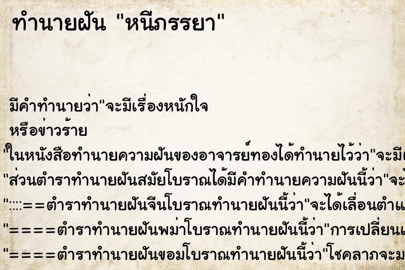 ทำนายฝันทำนายฝันหนีภรรยา