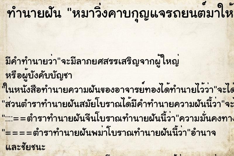 ทำนายฝัน หมาวิ่งคาบกุญแจรถยนต์มาให้ ทำนายฝัน หมาวิ่งคาบกุญแจรถยนต์มาให้